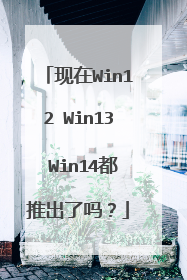 现在Win12 Win13 Win14都推出了吗?