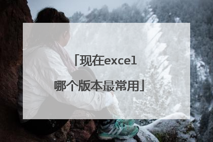 现在excel哪个版本最常用