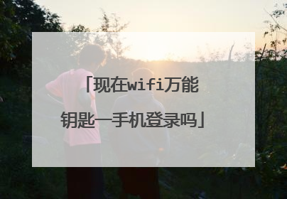 现在wifi万能钥匙一手机登录吗