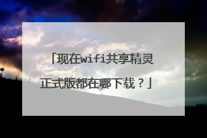 现在wifi共享精灵正式版都在哪下载?