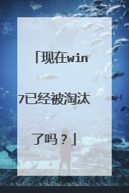 现在win7已经被淘汰了吗?
