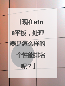 现在win8平板,处理器是怎么样的一个性能排名呢?