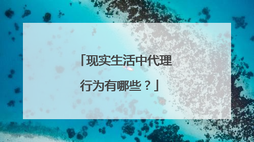 现实生活中代理行为有哪些?
