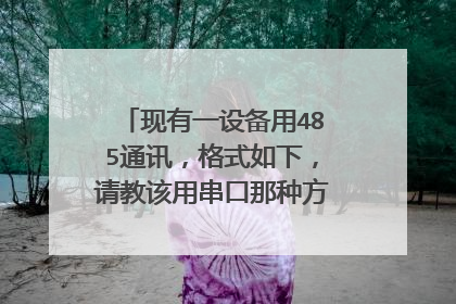 现有一设备用485通讯，格式如下，请教该用串口那种方式与其通讯