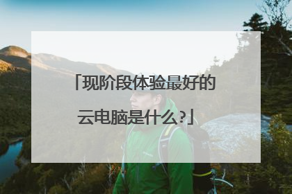 现阶段体验最好的云电脑是什么?