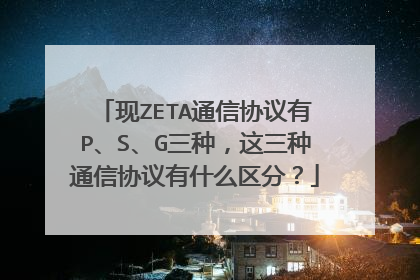 现ZETA通信协议有P、S、G三种，这三种通信协议有什么区分？