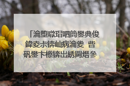 瀹堕噷瑁呬簡鐢典俊鍏夌尗锛屾病瀹夎�呰矾鐢卞櫒锛岀綉閫熸參鑼冨洿灏忥紝鏈変粈涔堝姙娉曟敼鍠勫悧