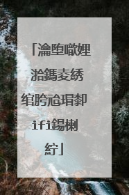 瀹堕噷娌℃湁鎷夌綉绾胯兘瑁厀ifi鍚楋紵