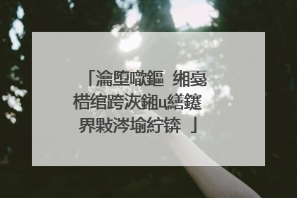 瀹堕噷鏂�缃戞棤绾跨洃鎺ц繕鑳界敤涔堬紵锛�