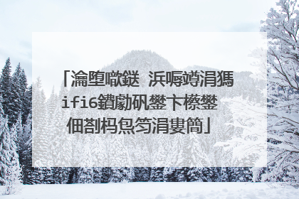 瀹堕噷鎹�浜嗕竴涓獁ifi6鐨勮矾鐢卞櫒鐢佃剳杩炰笉涓婁簡