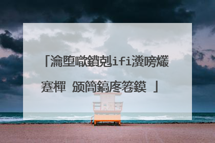 瀹堕噷鐨剋ifi瀵嗙爜蹇樿�颁簡鎬庝箞鏌�