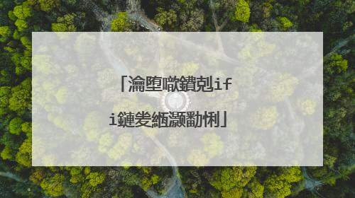 瀹堕噷鐨剋ifi鏈夎緪灏勫悧