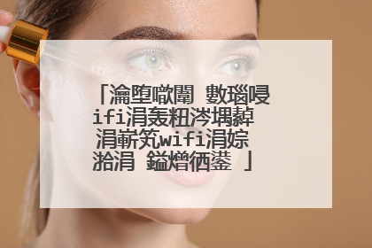 瀹堕噷闈㈢數瑙唚ifi涓轰粈涔堣繛涓嶄笂wifi涓婃湁涓�鎰熷徆鍙�