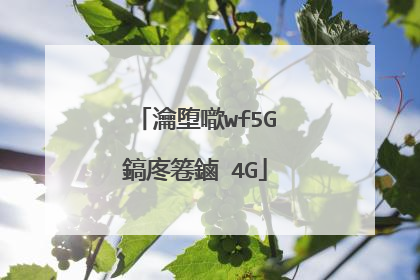 瀹堕噷wf5G鎬庝箞鏀�4G