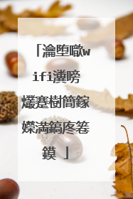 瀹堕噷wifi瀵嗙爜蹇樹簡鎵嬫満鎬庝箞鏌�