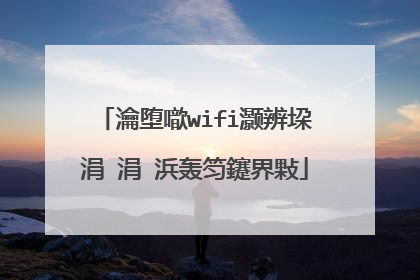 瀹堕噷wifi灏辨垜涓�涓�浜轰笉鑳界敤
