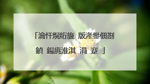 瀹忓熀绗旇�版湰鐢佃剳鍞�鍚庣淮淇�涓�蹇�