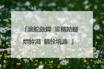 瀹舵斂鍏�鍙稿姞鐩熷摢涓�鍝佺墝濂�