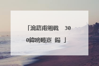 瀹藉甫缃戦��300鍏嗙畻蹇�鍚�