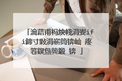 瀹藉甫杩炴帴涓妛ifi鍗寸敤涓嶄簡锛屾�庝箞鍥炰簨鍛�锛�