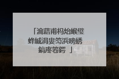 瀹藉甫杩炲緱璧蜂絾涓婁笉浜嗙綉鎬庝箞鍔�