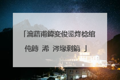瀹藉甫鍏変俊鍙烽棯绾㈢伅鏄�浠�涔堟剰鎬�