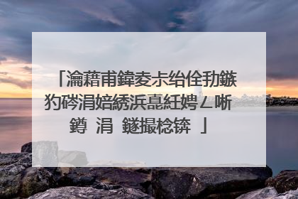 瀹藉甫鍏夌尗绐佺劧鏃犳硶涓婄綉浜嗭紝娉ㄥ唽鐏�涓�鐩撮棯锛�