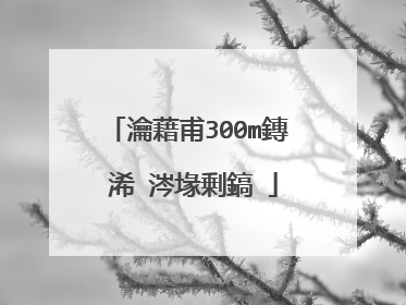 瀹藉甫300m鏄�浠�涔堟剰鎬�