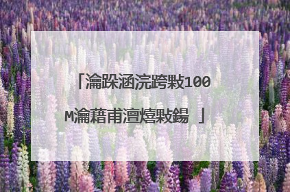 瀹跺涵浣跨敤100M瀹藉甫澶熺敤鍚�