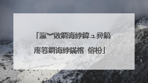 瀛︾敓鐧诲綍鍏ュ彛鎬庝箞鐧诲綍鏋楁�傛枌