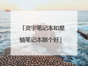 灵宇笔记本和星轴笔记本那个好