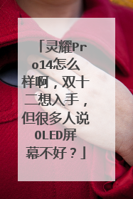 灵耀Pro14怎么样啊,双十二想入手,但很多人说OLED屏幕不好?