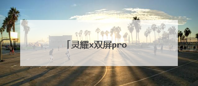 灵耀x双屏pro 3080多少功耗