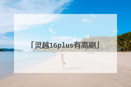 灵越16plus有高刷