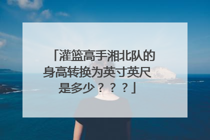 灌篮高手湘北队的身高转换为英寸英尺是多少？？？