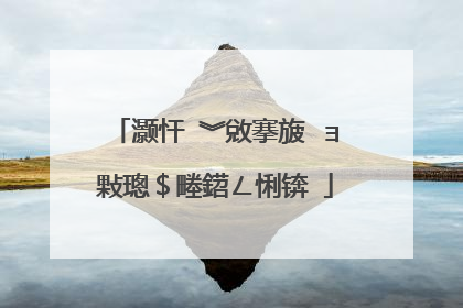 灏忓�︾敓搴旇�ョ敤璁＄畻鍣ㄥ悧锛�