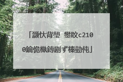 灏忕背璺�鐢盿c2100鑰佹槸鏄剧ず榛勭伅