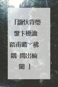 灏忕背璺�鐢卞櫒瀹藉甫璐﹀彿鍝�閲岀櫥闄�