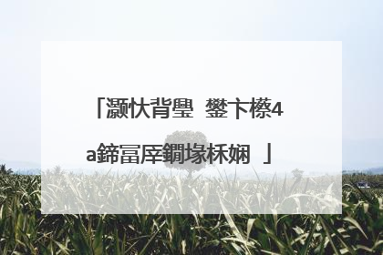 灏忕背璺�鐢卞櫒4a鍗冨厗鐗堟柇娴�