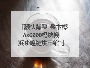 灏忕背璺�鐢卞櫒Ax6000杩炴帴浜ゆ崲鏈烘帀绾�