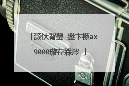 灏忕背璺�鐢卞櫒ax9000璇存槑涔�