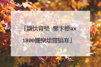 灏忕背璺�鐢卞櫒ax1800姗欒壊甯镐寒