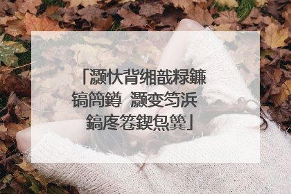 灏忕背缃戠粶鐮镐簡鐏�灏变笉浜�鎬庝箞鍥炰簨