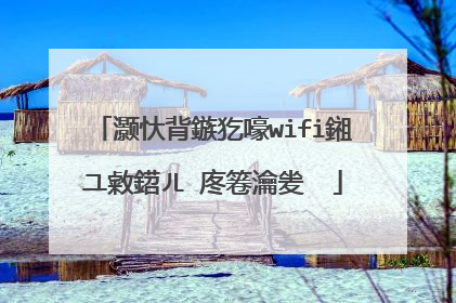 灏忕背鏃犵嚎wifi鎺ユ敹鍣ㄦ�庝箞瀹夎��