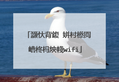 灏忕背鍑�姘村櫒閲嶆柊杩炴帴wifi