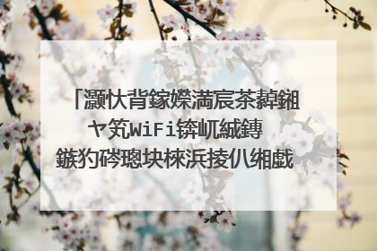 灏忕背鎵嬫満宸茶繛鎺ヤ笂WiFi锛屼絾鏄�鏃犳硶璁块棶浜掕仈缃戯紝鎬庝箞鍔烇紵