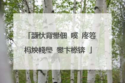 灏忕背鐢佃�嗘�庝箞杩炴帴璺�鐢卞櫒锛�