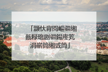 灏忕背閲嶇疆缃戠粶璁剧疆鍚庝笂涓嶄簡缃戜簡