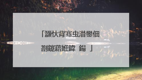 灏忕背骞虫澘鐢佃剳鑳藉姙鍏�鍚�