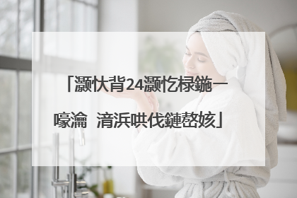 灏忕背24灏忔椂鍦ㄧ嚎瀹㈡湇浜哄伐鏈嶅姟